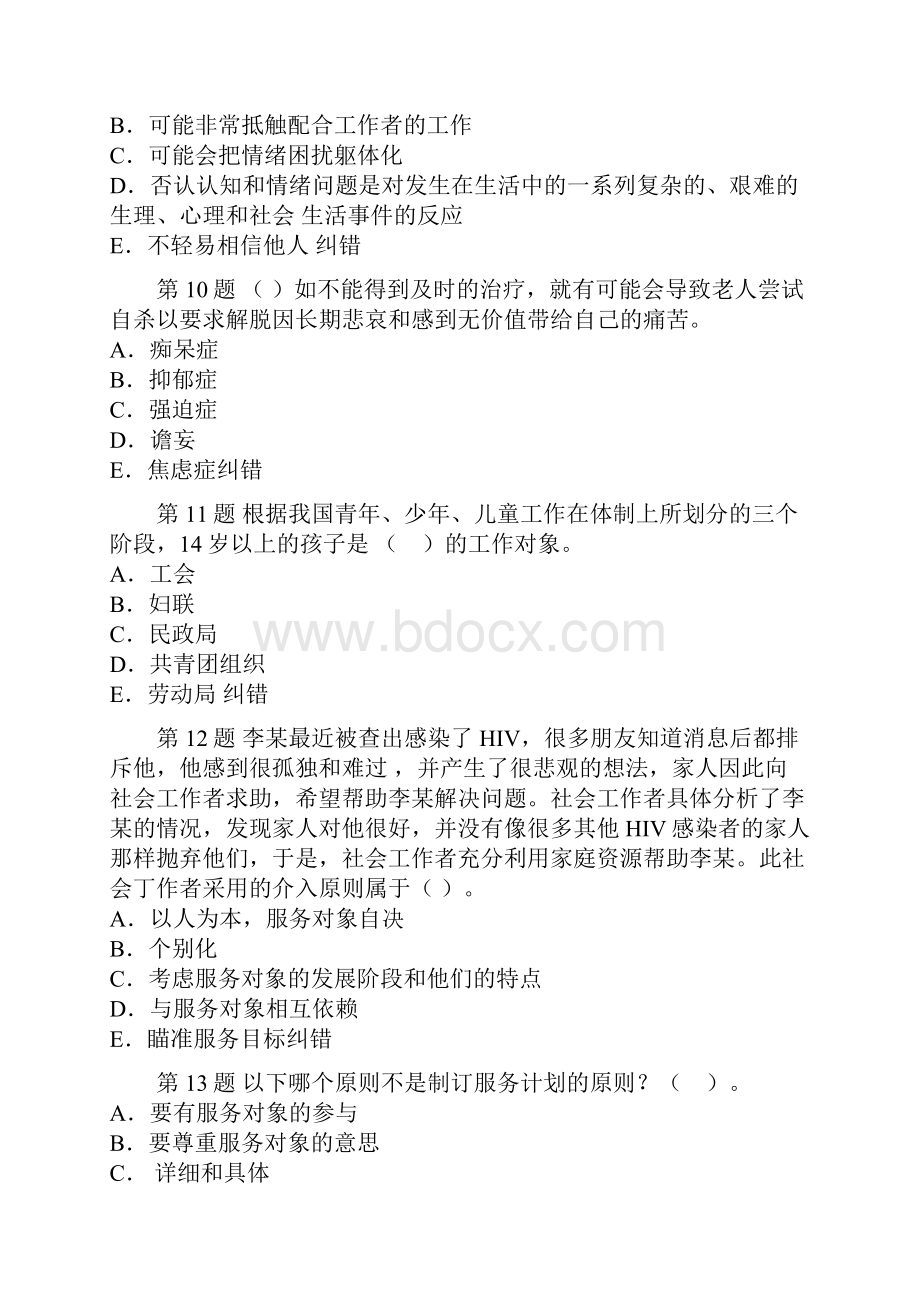 社会工作实务初级模拟试题.docx_第3页