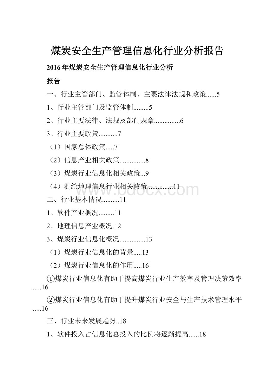 煤炭安全生产管理信息化行业分析报告.docx