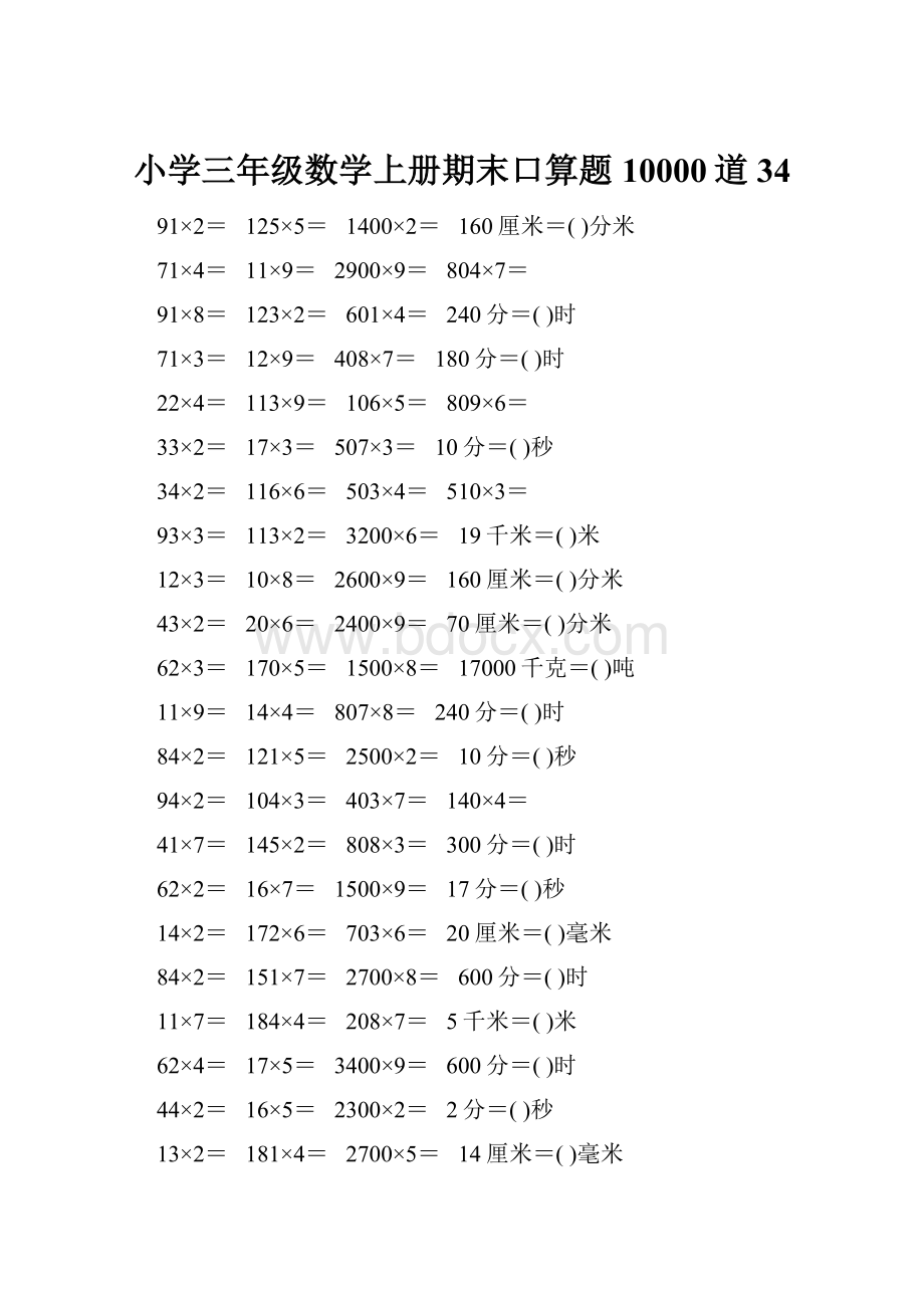 小学三年级数学上册期末口算题10000道34.docx_第1页