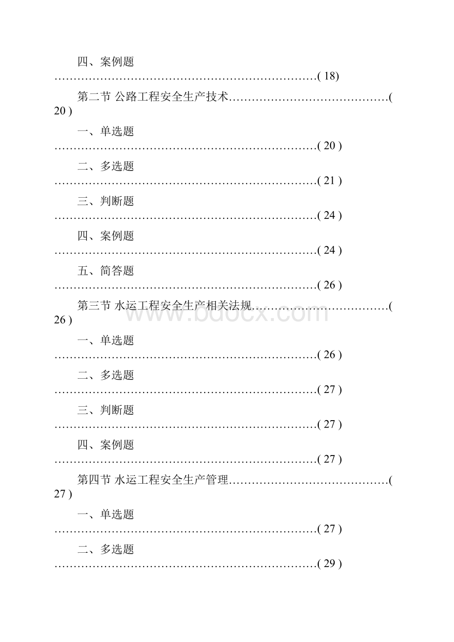 公路水运工程施工企业安全生产管理人员考核试题.docx_第2页