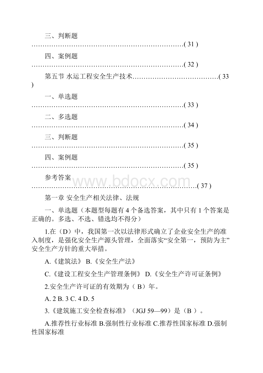 公路水运工程施工企业安全生产管理人员考核试题.docx_第3页