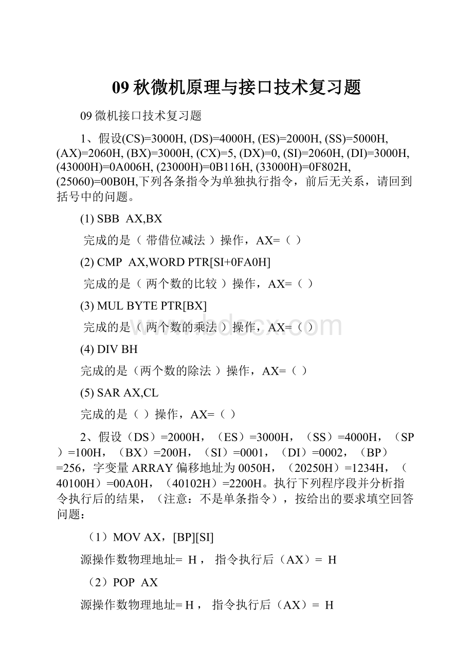 09秋微机原理与接口技术复习题.docx_第1页