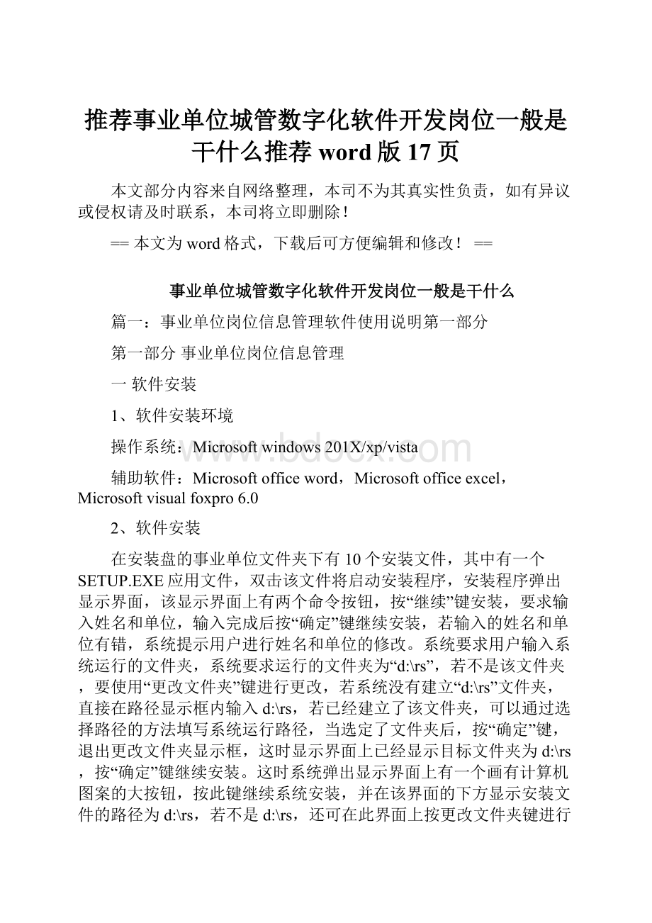 推荐事业单位城管数字化软件开发岗位一般是干什么推荐word版 17页.docx