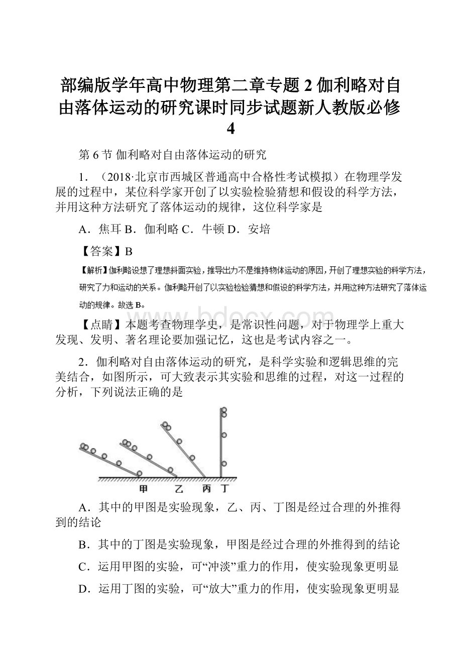 部编版学年高中物理第二章专题2伽利略对自由落体运动的研究课时同步试题新人教版必修4.docx