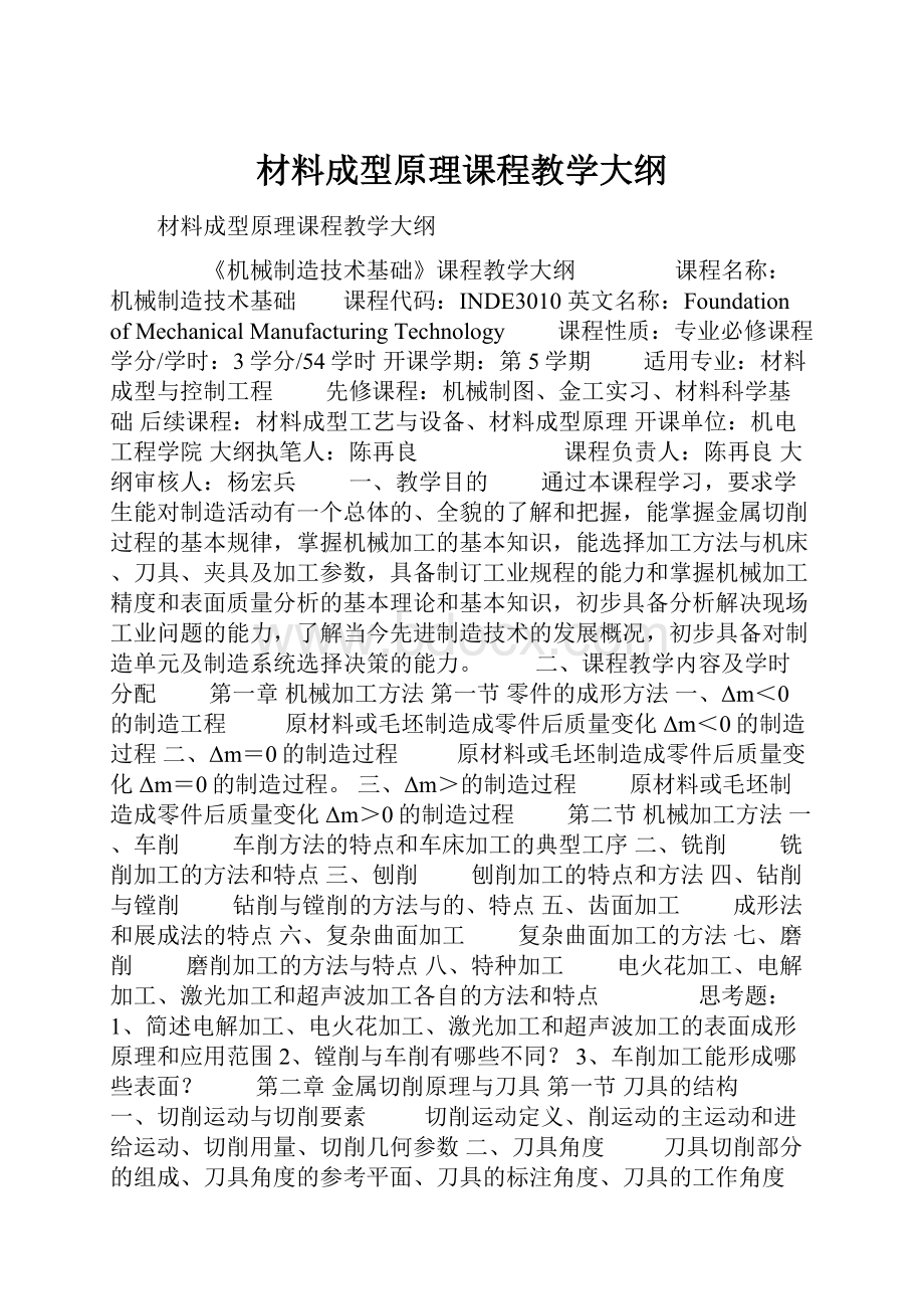 材料成型原理课程教学大纲.docx_第1页