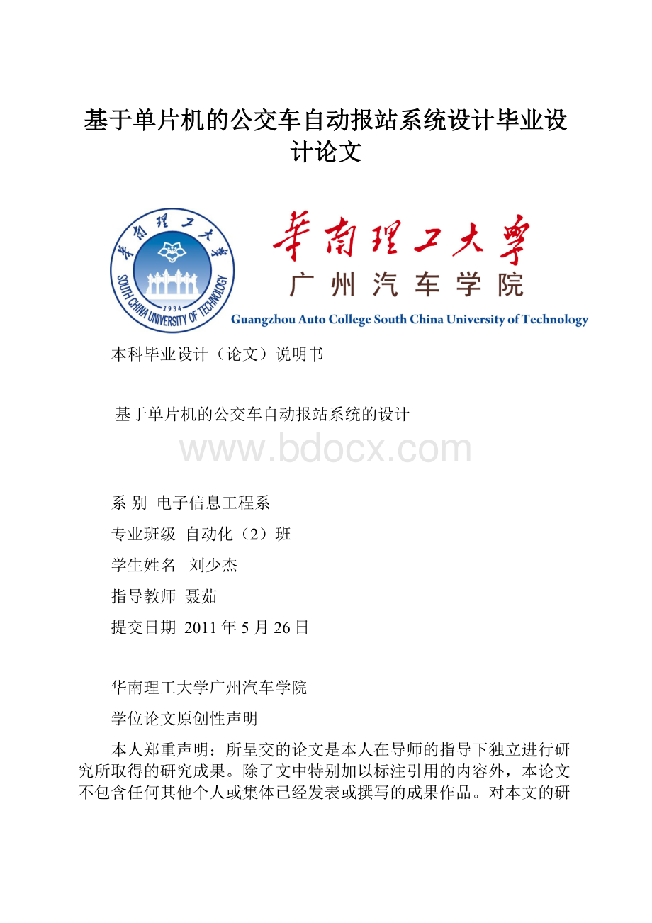 基于单片机的公交车自动报站系统设计毕业设计论文.docx