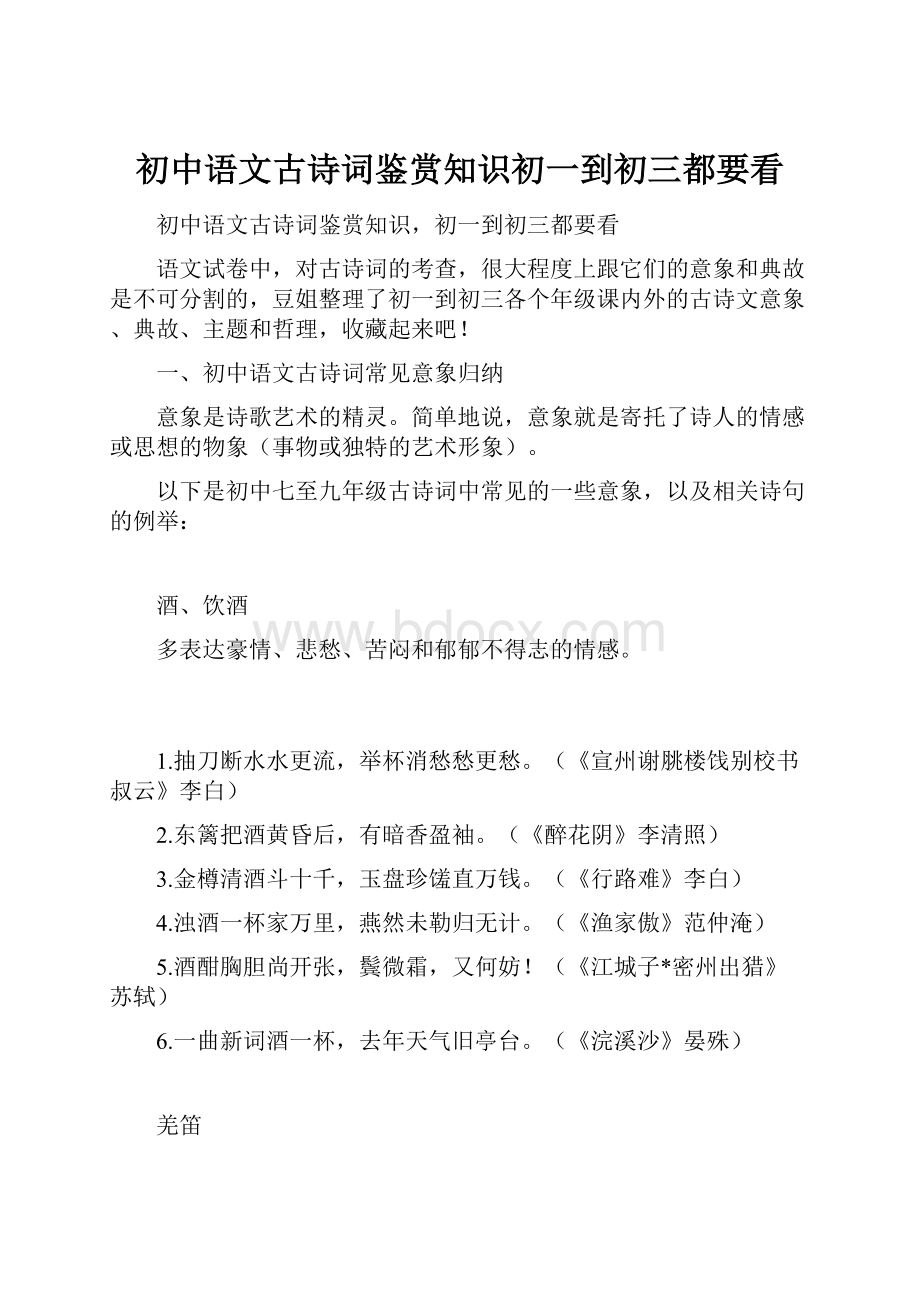 初中语文古诗词鉴赏知识初一到初三都要看.docx