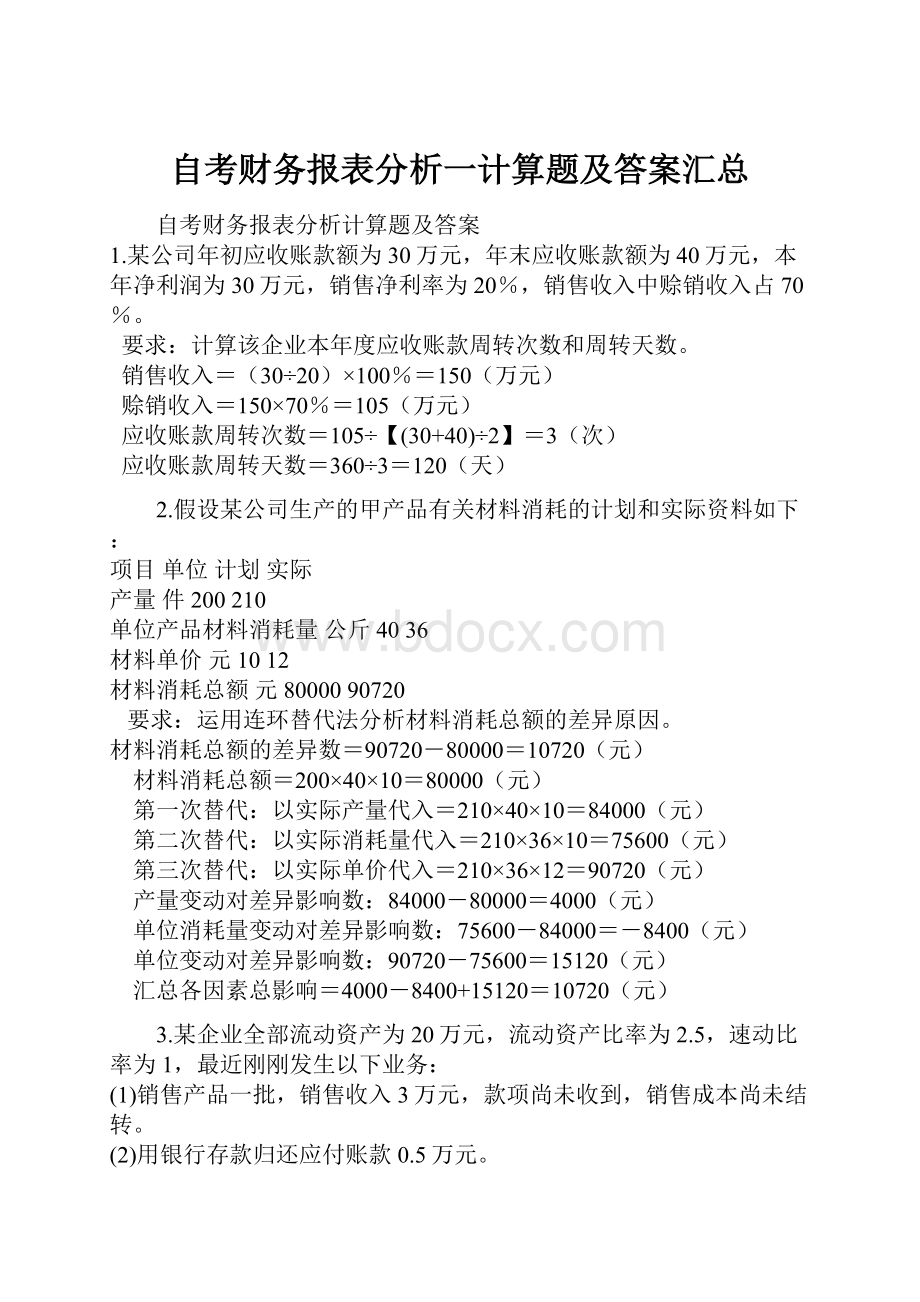 自考财务报表分析一计算题及答案汇总.docx