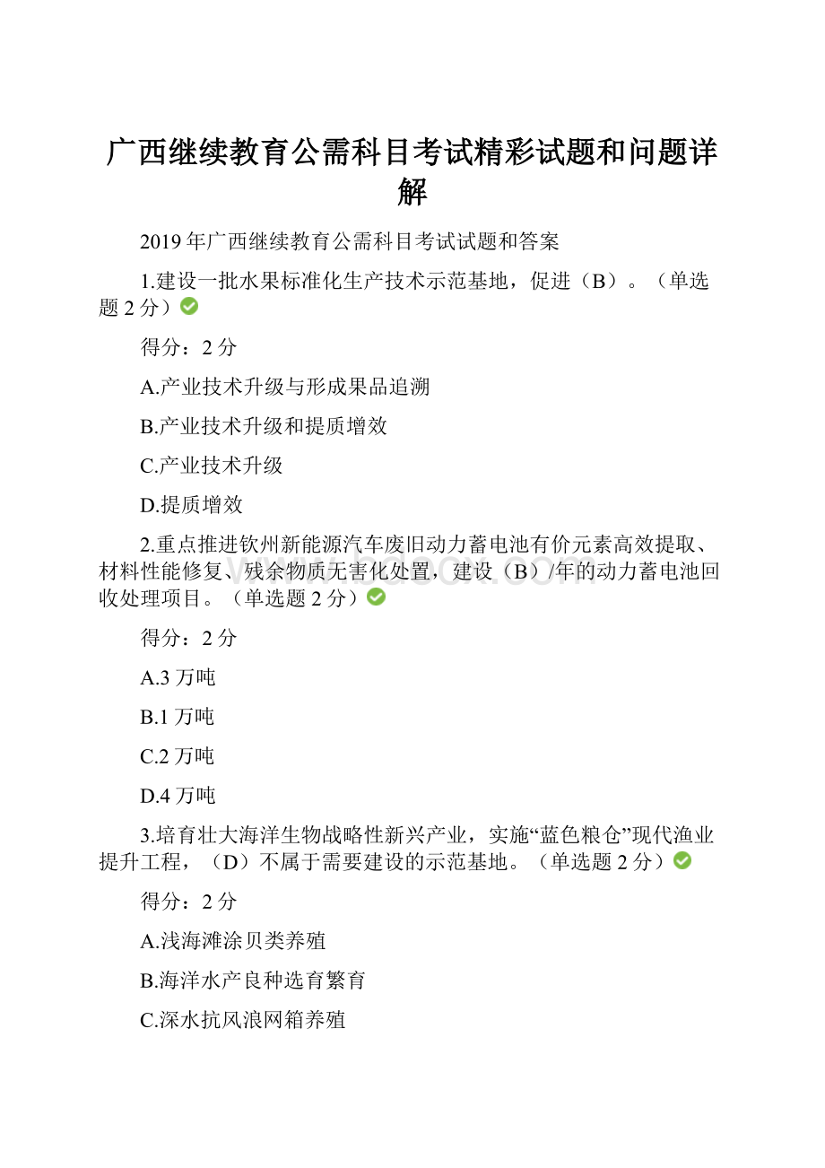 广西继续教育公需科目考试精彩试题和问题详解.docx