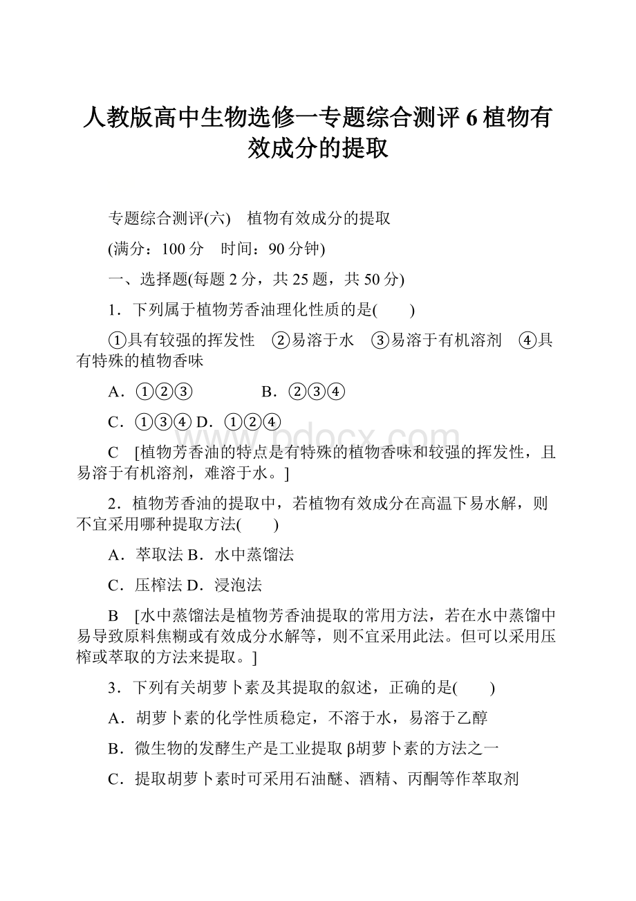 人教版高中生物选修一专题综合测评6植物有效成分的提取.docx