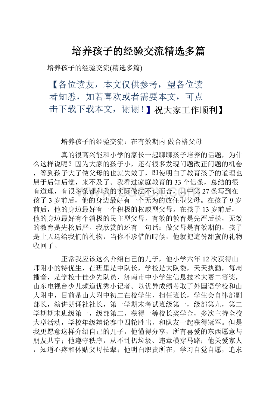 培养孩子的经验交流精选多篇.docx