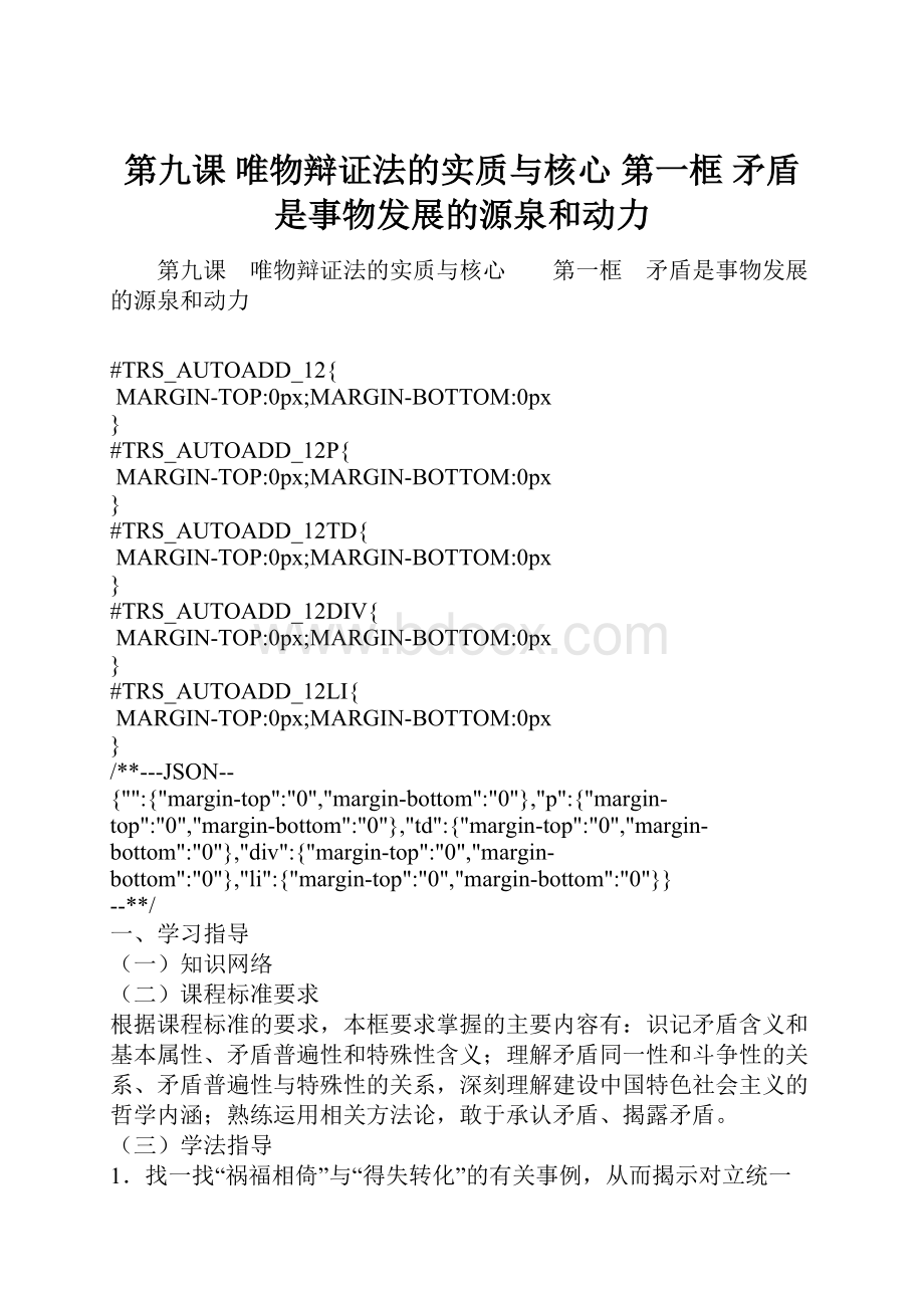 第九课 唯物辩证法的实质与核心第一框 矛盾是事物发展的源泉和动力.docx