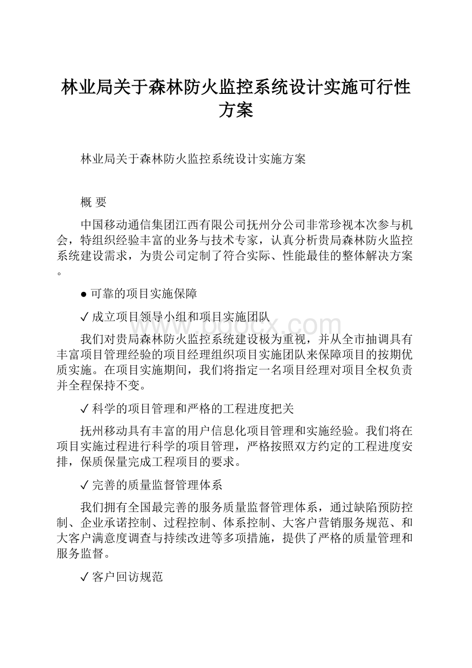 林业局关于森林防火监控系统设计实施可行性方案.docx