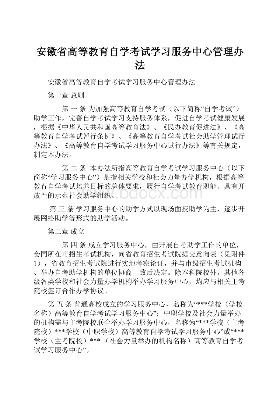 安徽省高等教育自学考试学习服务中心管理办法.docx_第1页