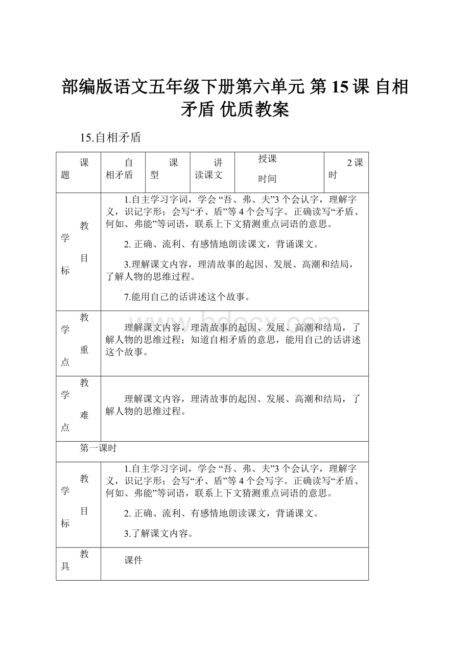 部编版语文五年级下册第六单元 第15课 自相矛盾优质教案.docx