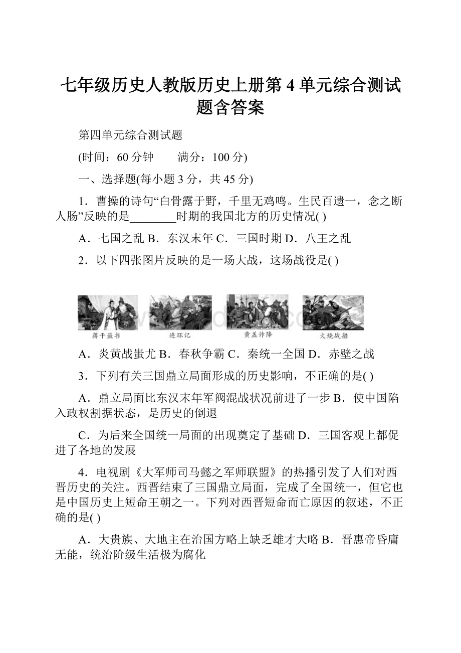 七年级历史人教版历史上册第4单元综合测试题含答案.docx_第1页