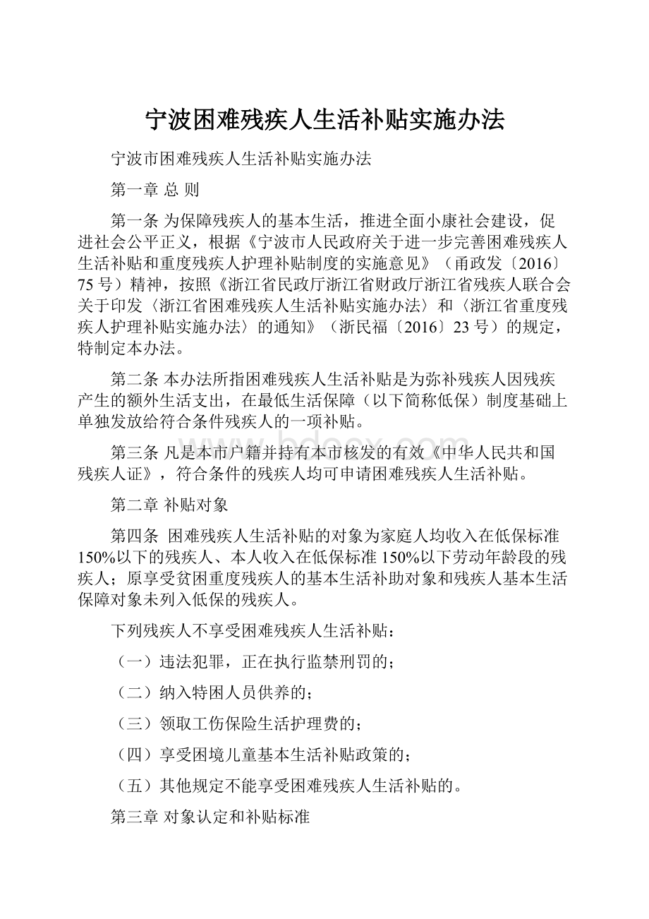 宁波困难残疾人生活补贴实施办法.docx