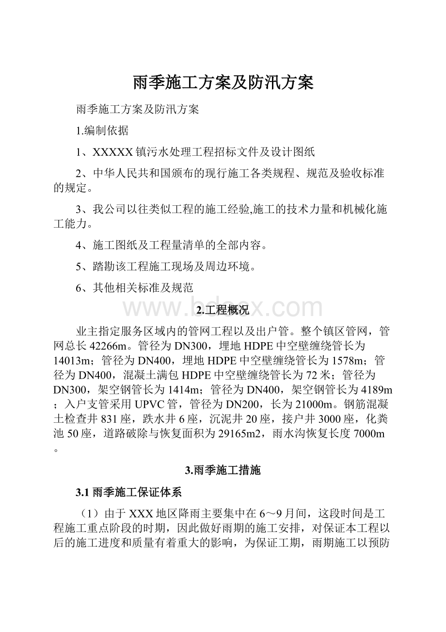 雨季施工方案及防汛方案.docx_第1页