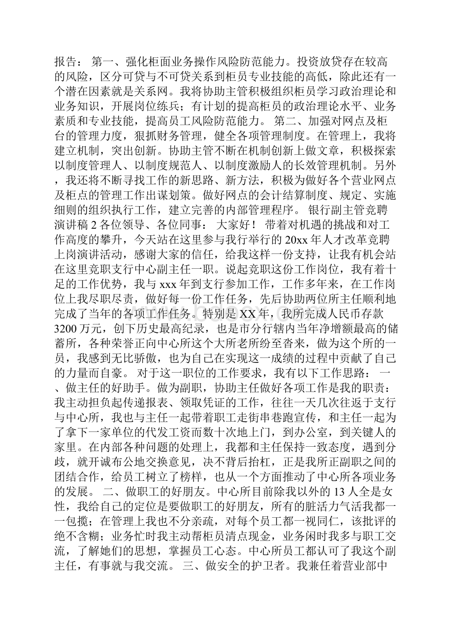 银行副主管竞聘演讲稿精选4篇.docx_第2页