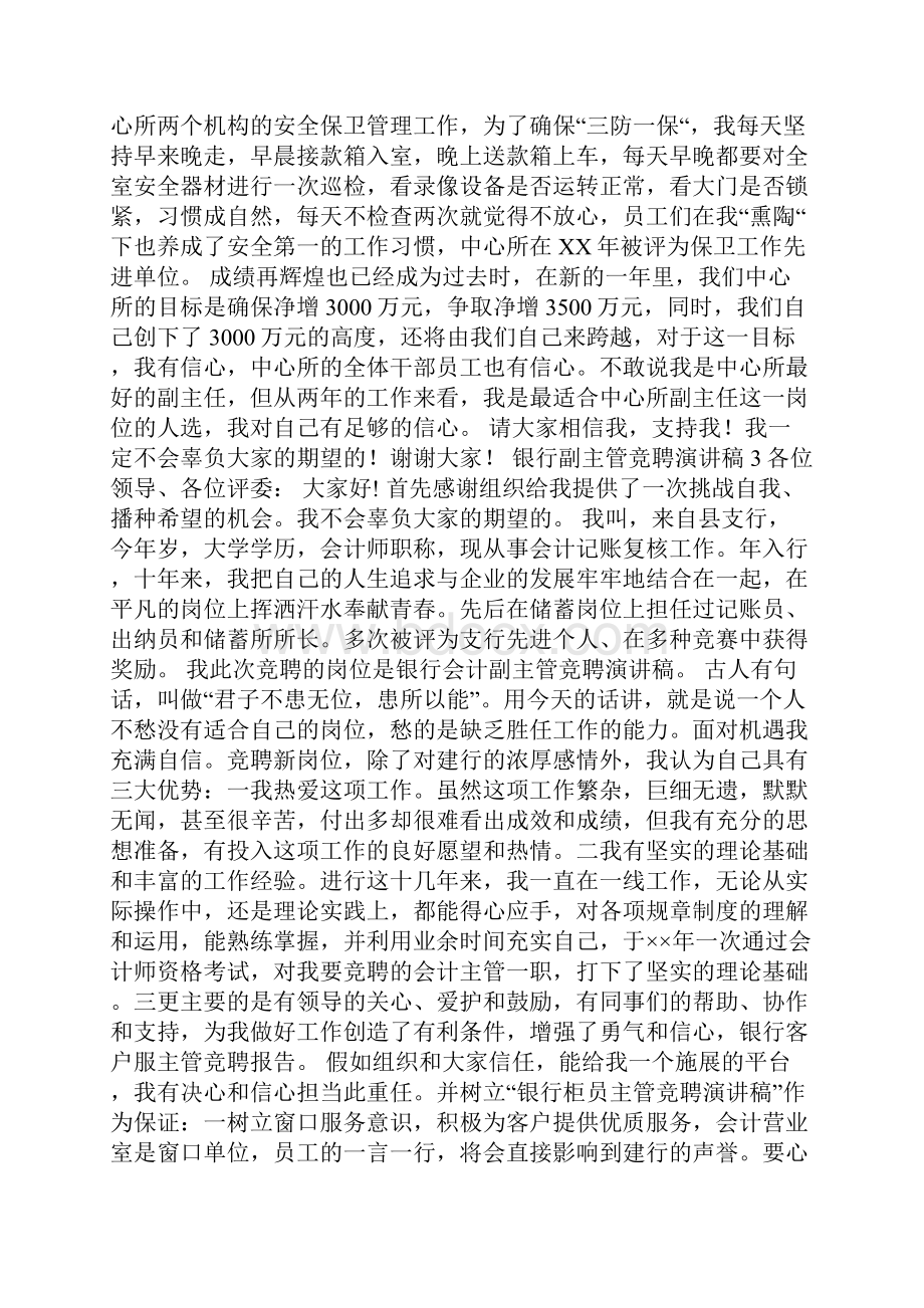 银行副主管竞聘演讲稿精选4篇.docx_第3页