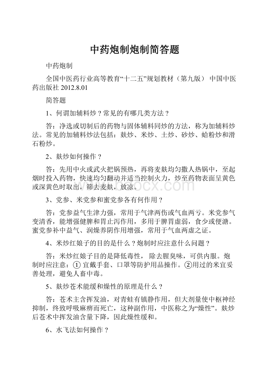 中药炮制炮制简答题.docx