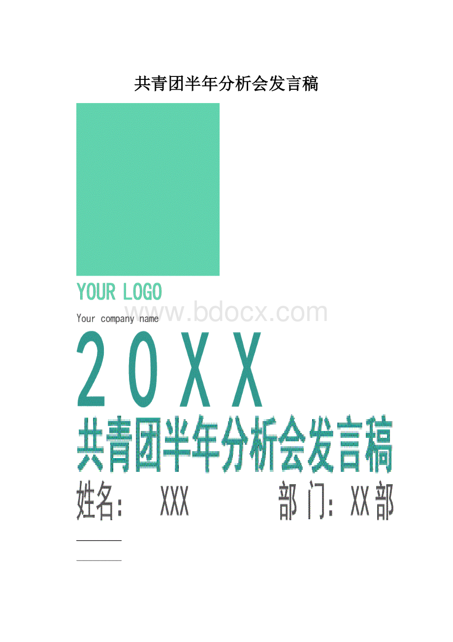 共青团半年分析会发言稿.docx_第1页