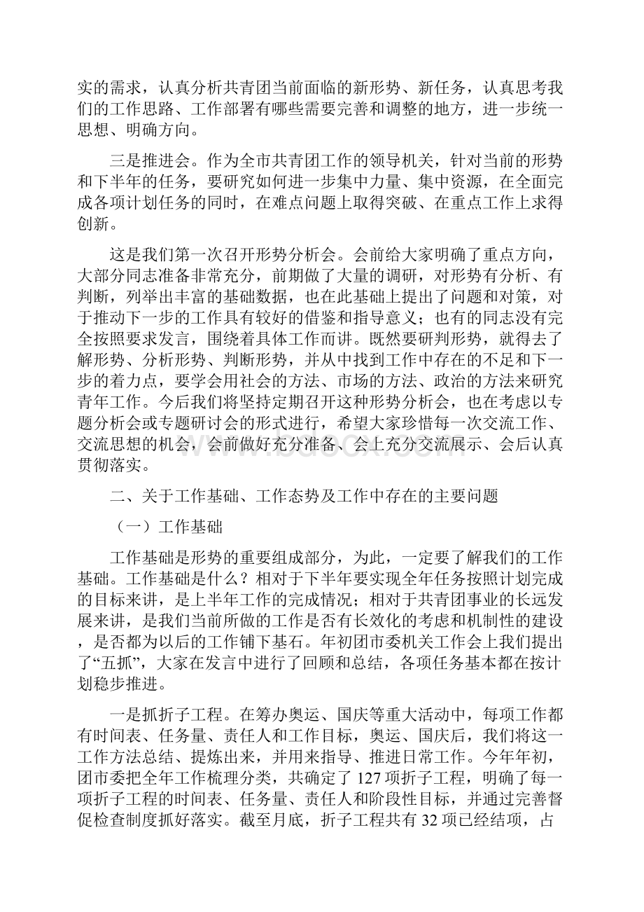 共青团半年分析会发言稿.docx_第3页