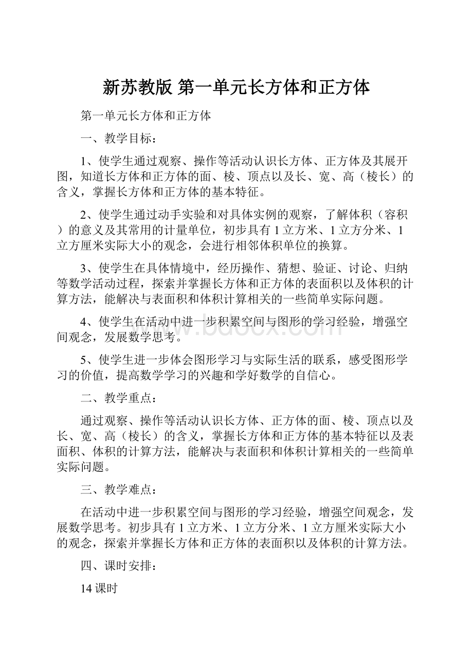 新苏教版第一单元长方体和正方体.docx