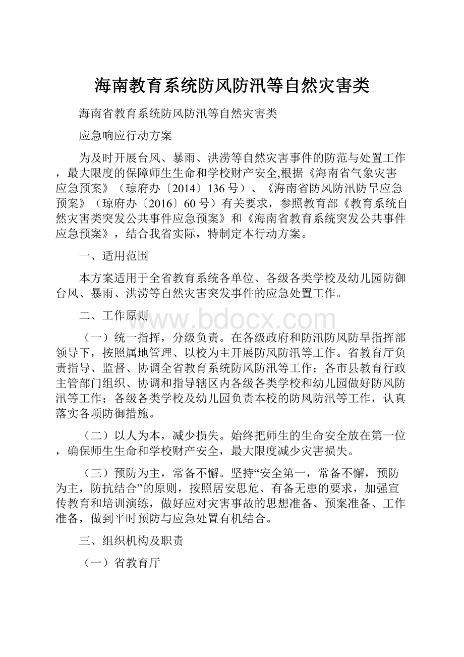 海南教育系统防风防汛等自然灾害类.docx