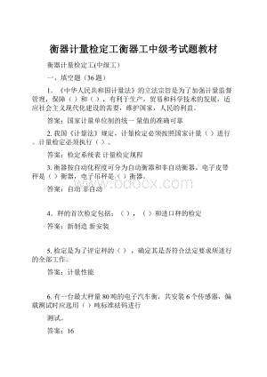 衡器计量检定工衡器工中级考试题教材.docx