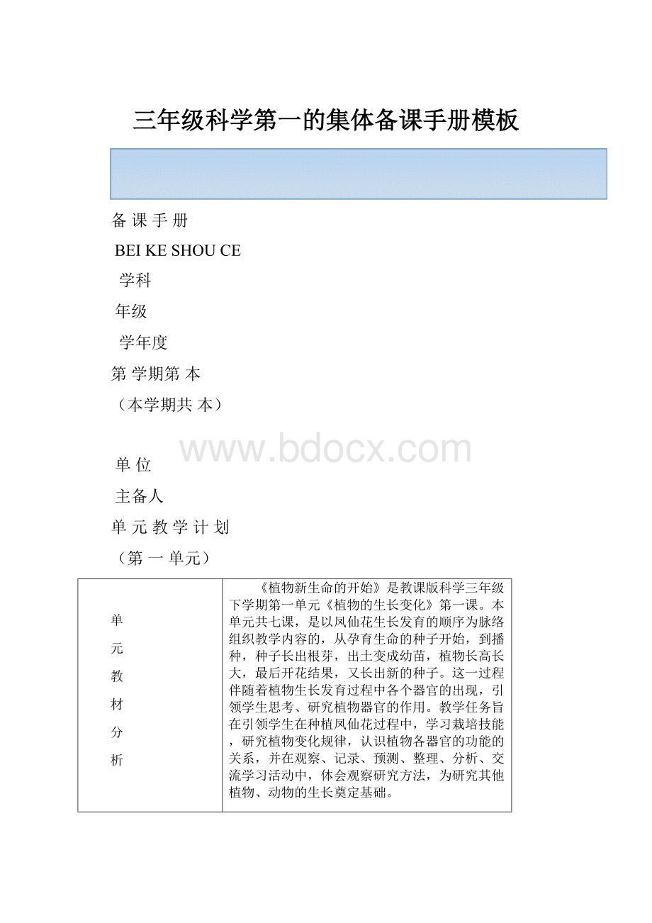 三年级科学第一的集体备课手册模板.docx