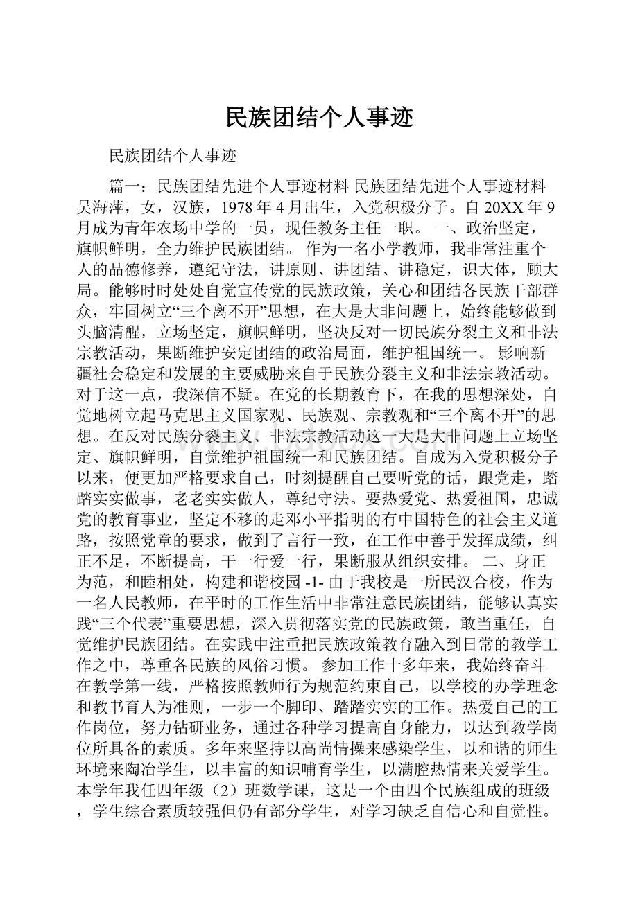 民族团结个人事迹.docx