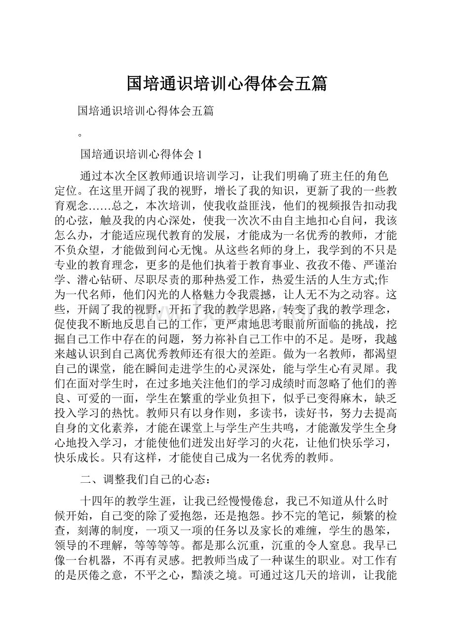 国培通识培训心得体会五篇.docx