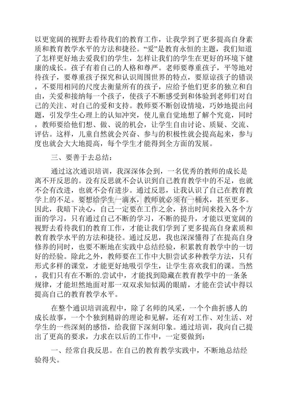 国培通识培训心得体会五篇.docx_第2页