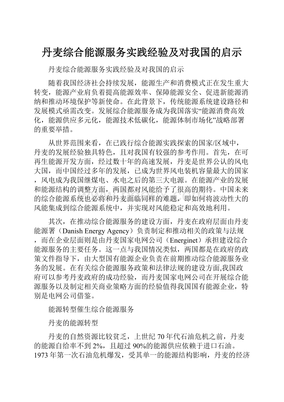 丹麦综合能源服务实践经验及对我国的启示.docx