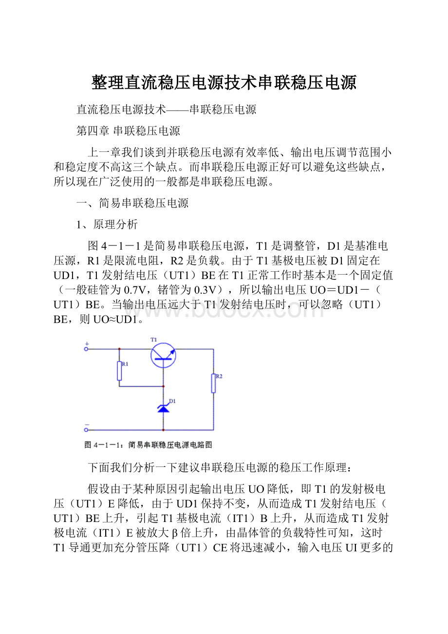 整理直流稳压电源技术串联稳压电源.docx