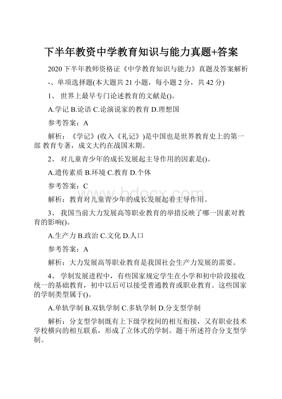 下半年教资中学教育知识与能力真题+答案.docx