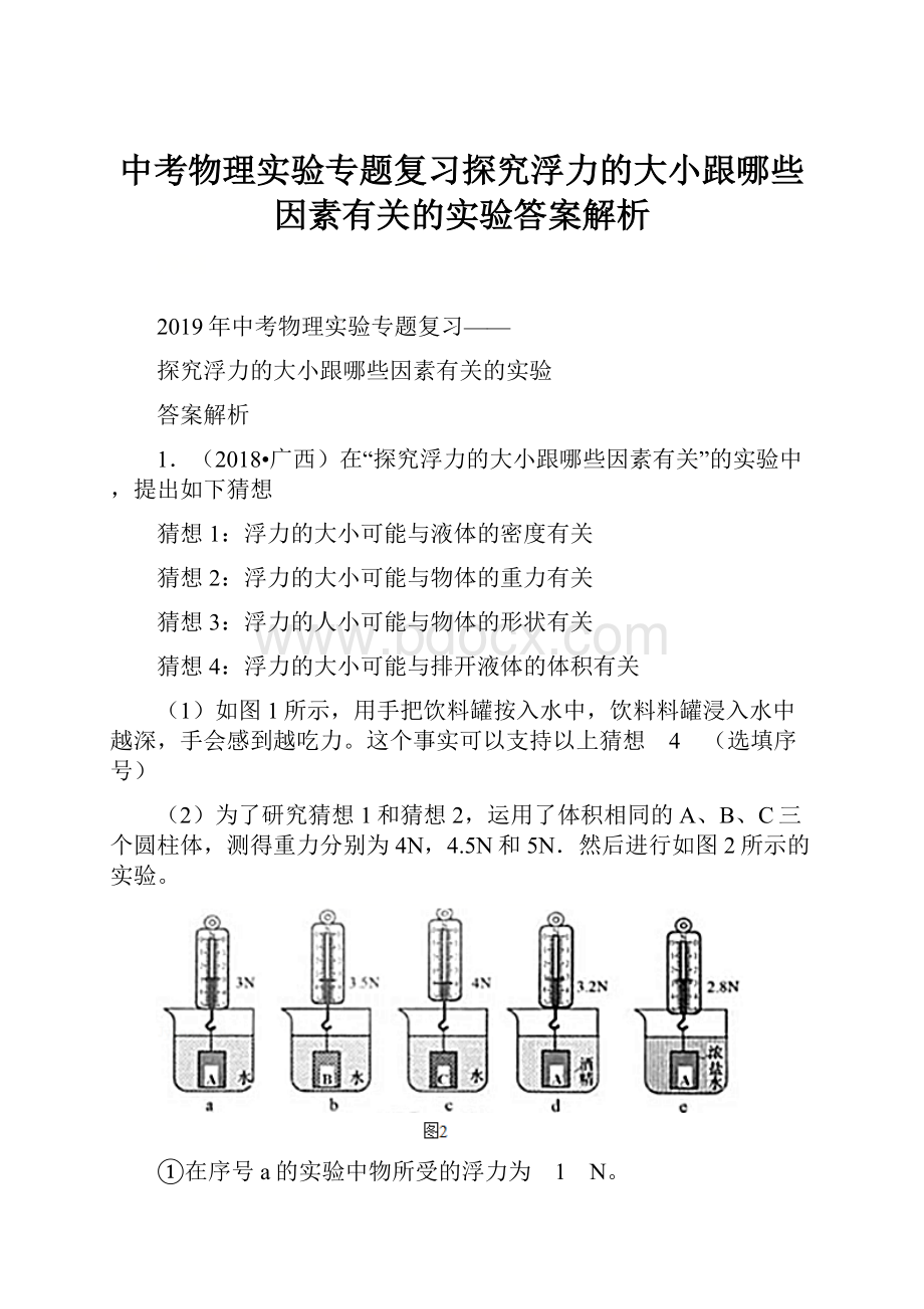 中考物理实验专题复习探究浮力的大小跟哪些因素有关的实验答案解析.docx