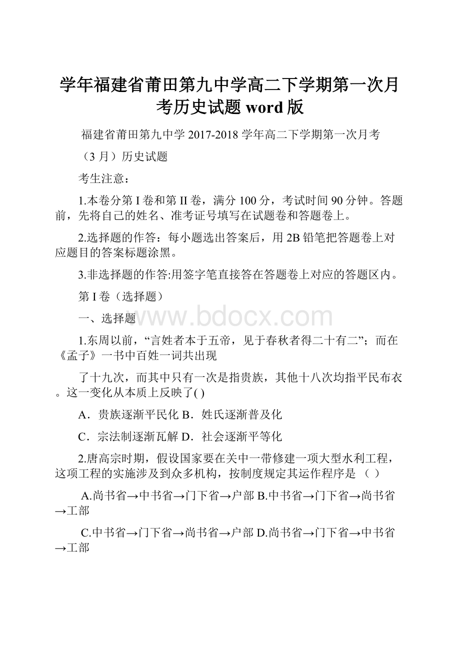 学年福建省莆田第九中学高二下学期第一次月考历史试题word版.docx