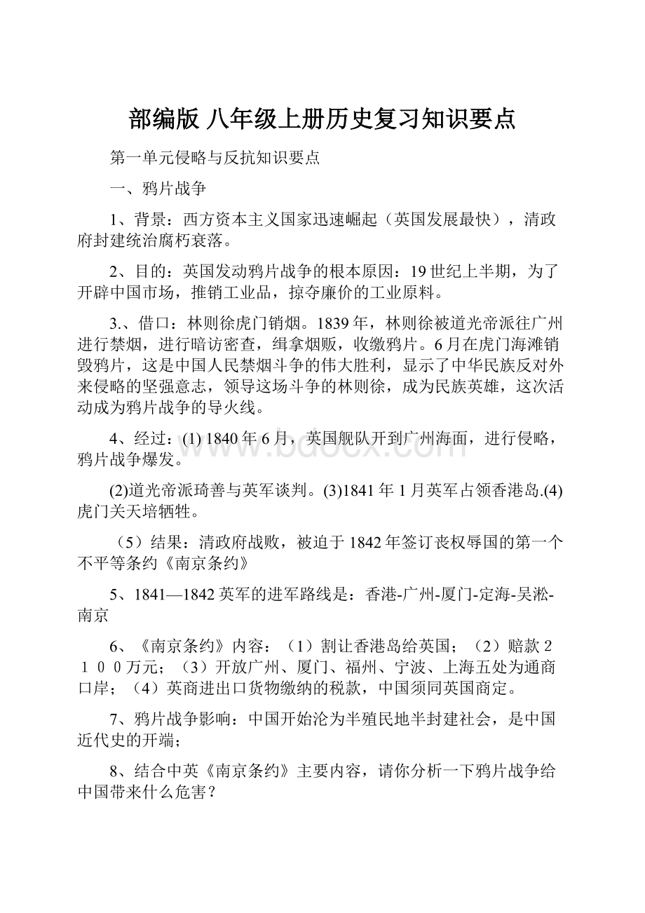 部编版 八年级上册历史复习知识要点.docx