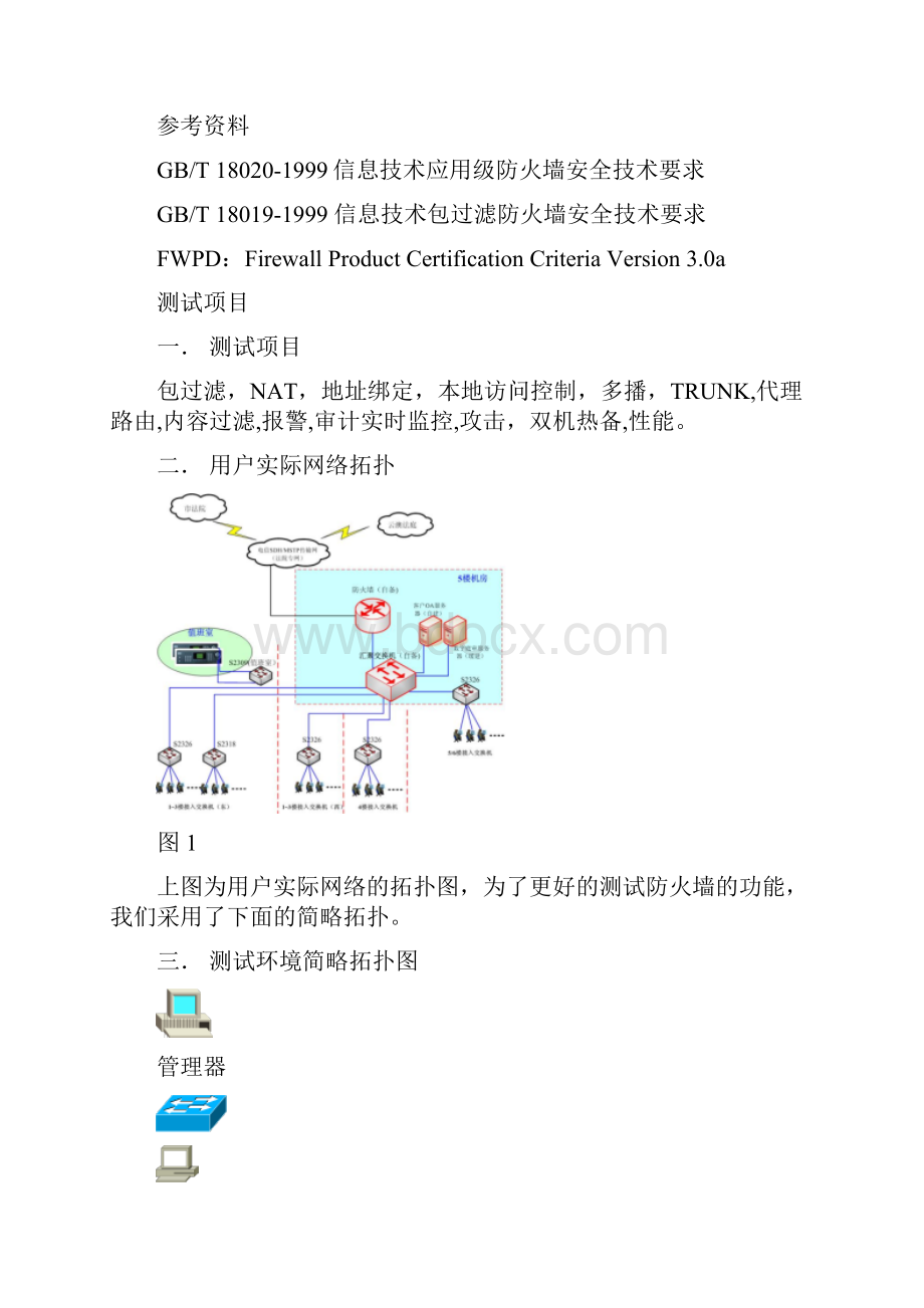 防火墙测试方案1.docx_第2页