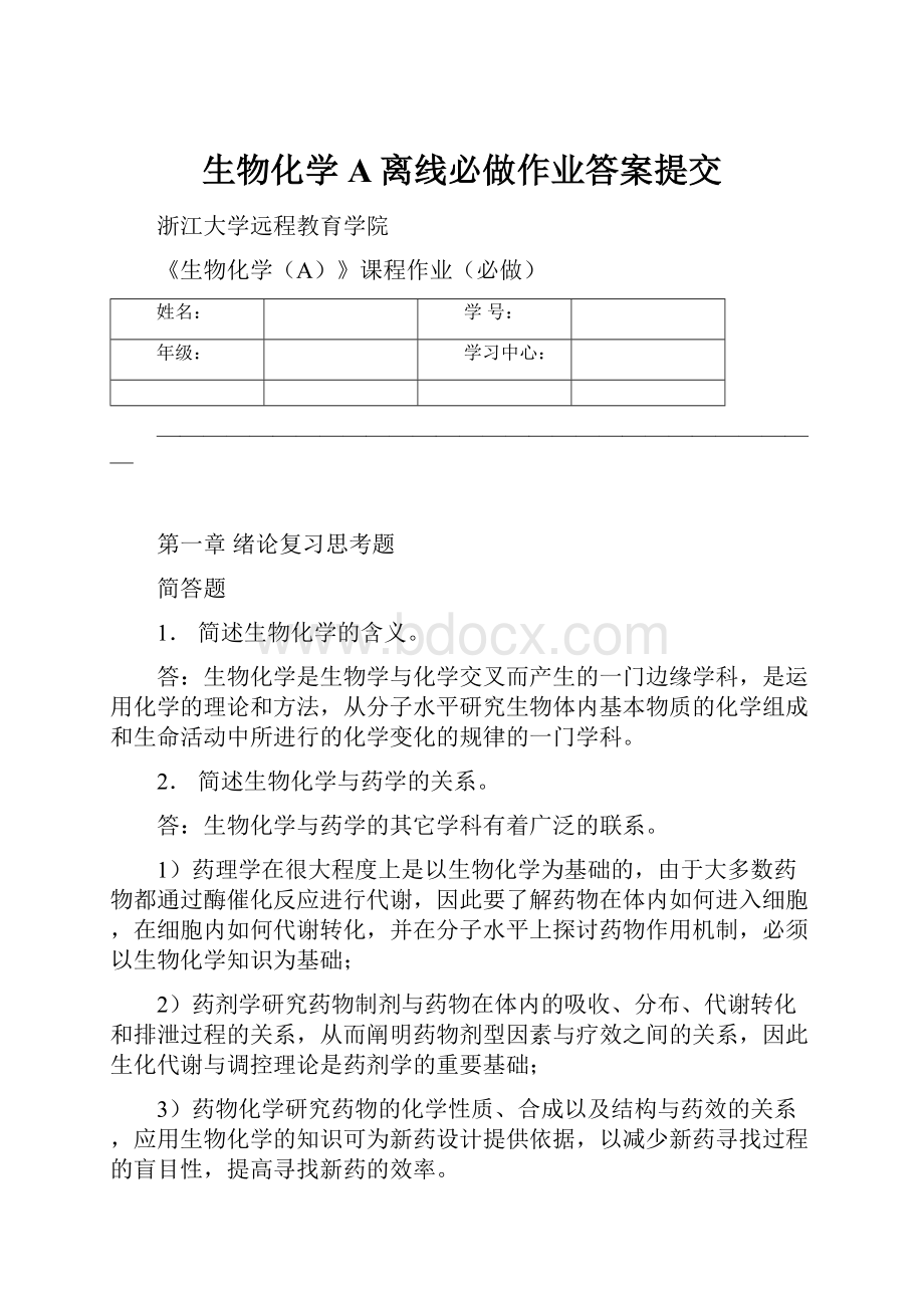 生物化学A离线必做作业答案提交.docx_第1页