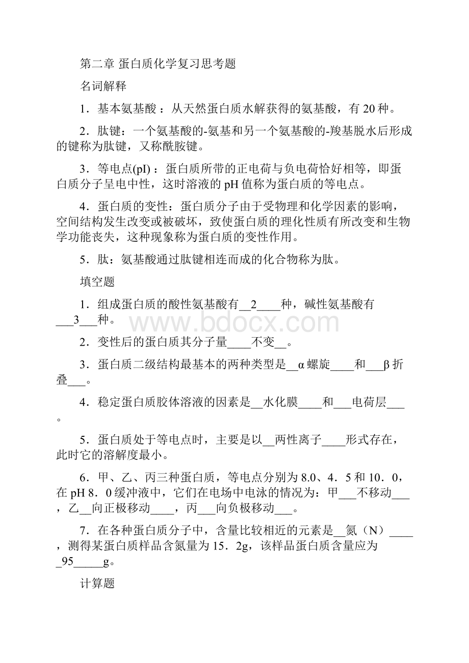 生物化学A离线必做作业答案提交.docx_第2页