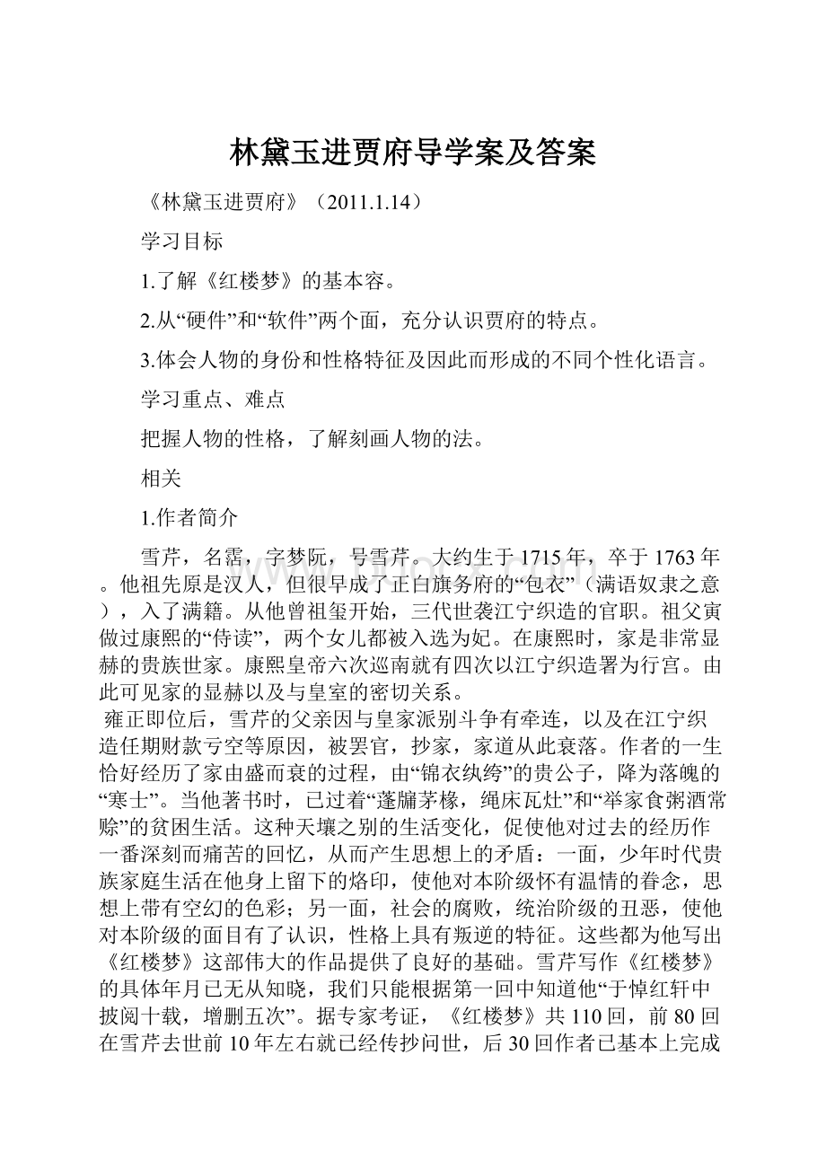 林黛玉进贾府导学案及答案.docx