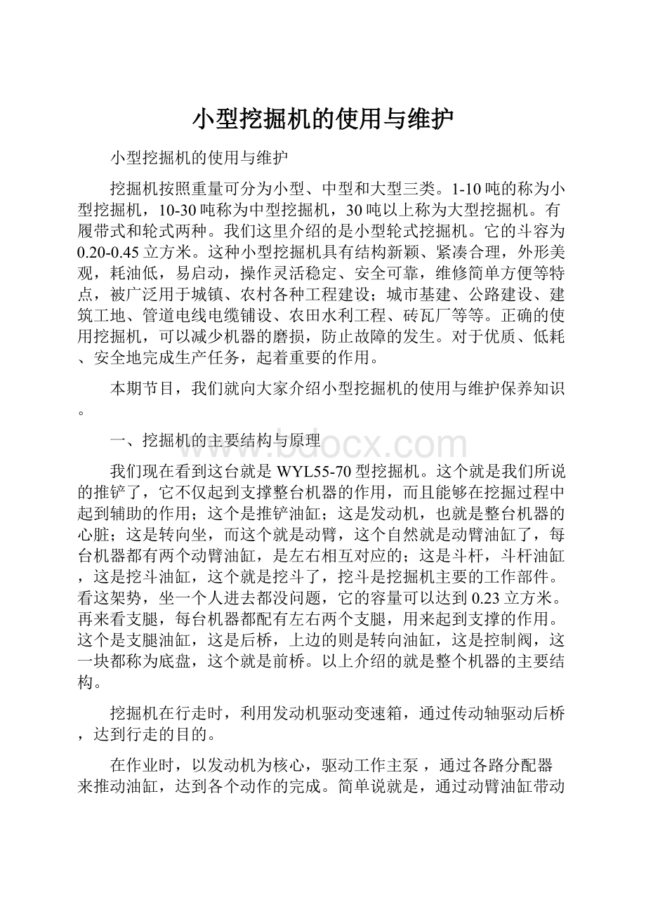 小型挖掘机的使用与维护.docx