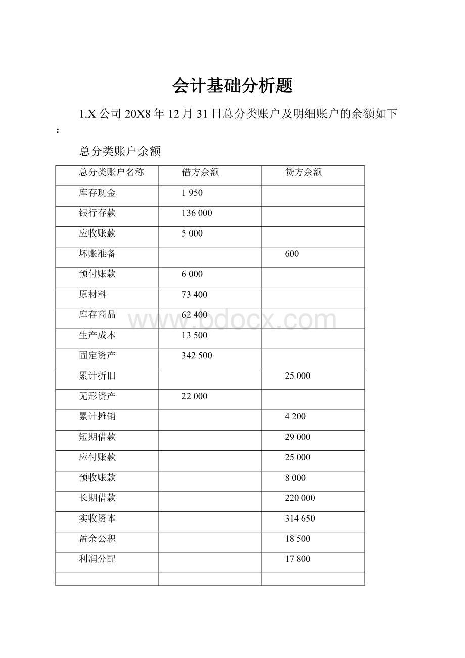 会计基础分析题.docx