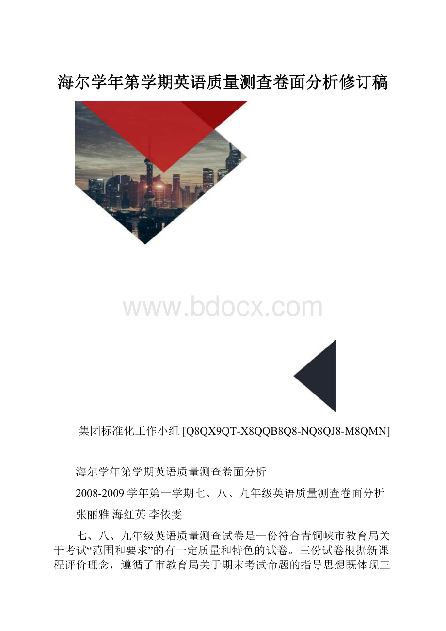 海尔学年第学期英语质量测查卷面分析修订稿.docx