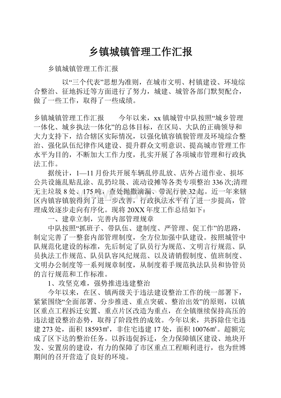 乡镇城镇管理工作汇报.docx