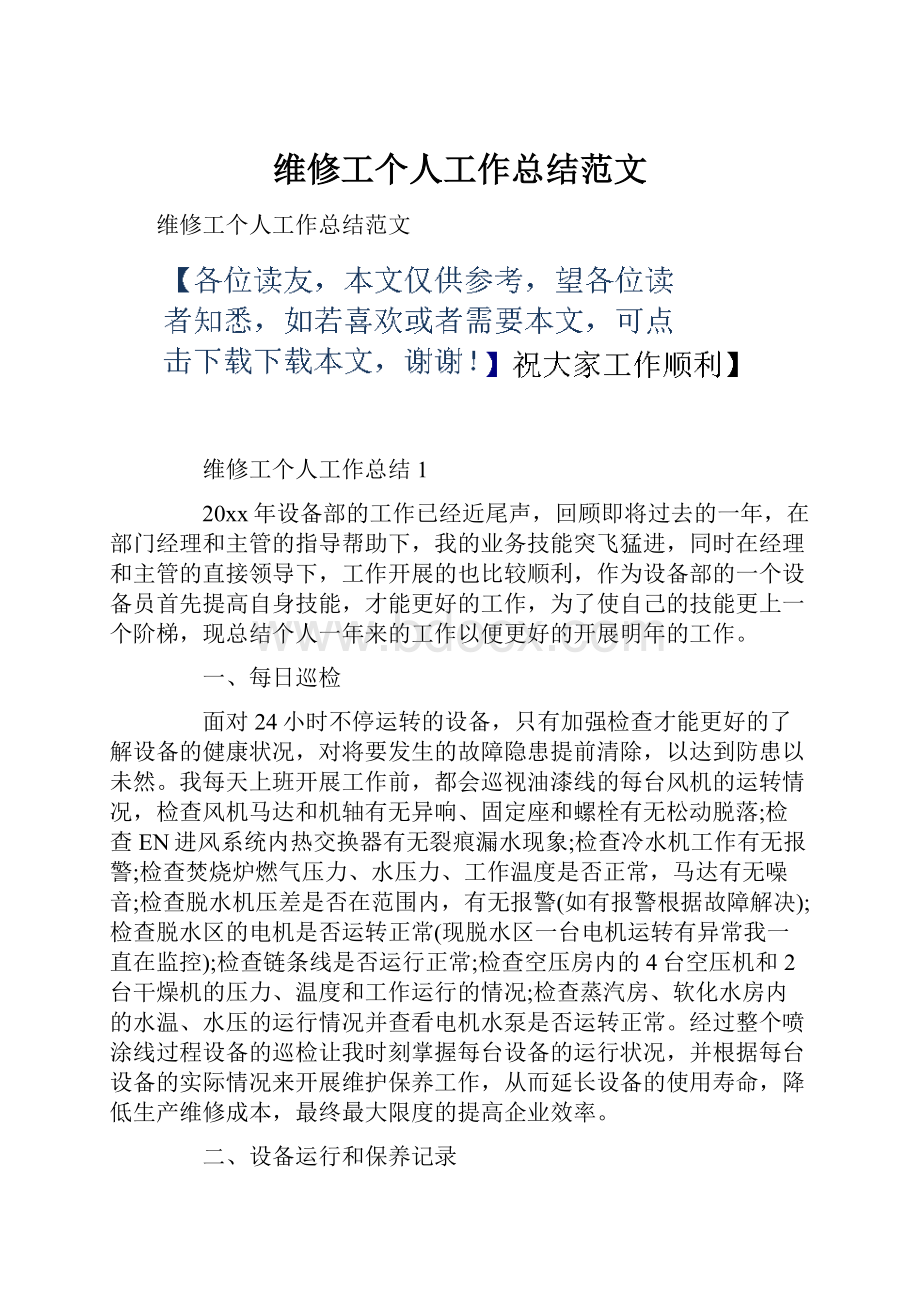 维修工个人工作总结范文.docx