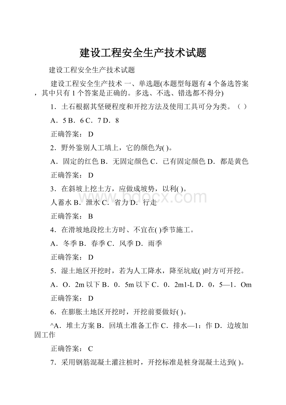 建设工程安全生产技术试题.docx